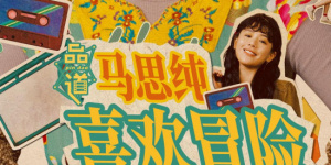 而贾岛作为创作者的坚持和尊严，也在过程中得到了体现。